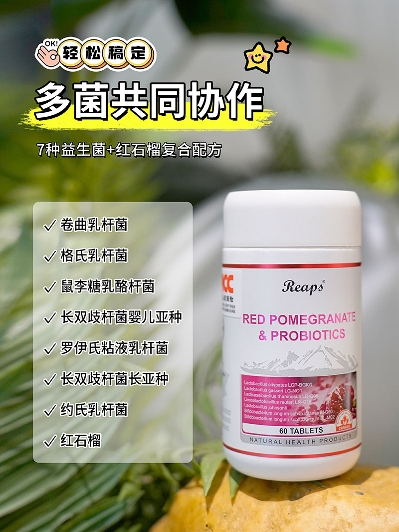 Reaps瑞普斯红石榴益生菌复合压片糖果2.jpg
