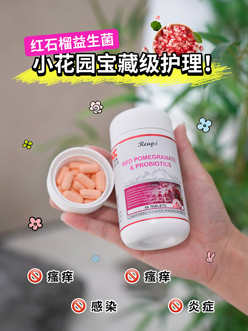 Reaps瑞普斯红石榴益生菌复合压片糖果1.jpg