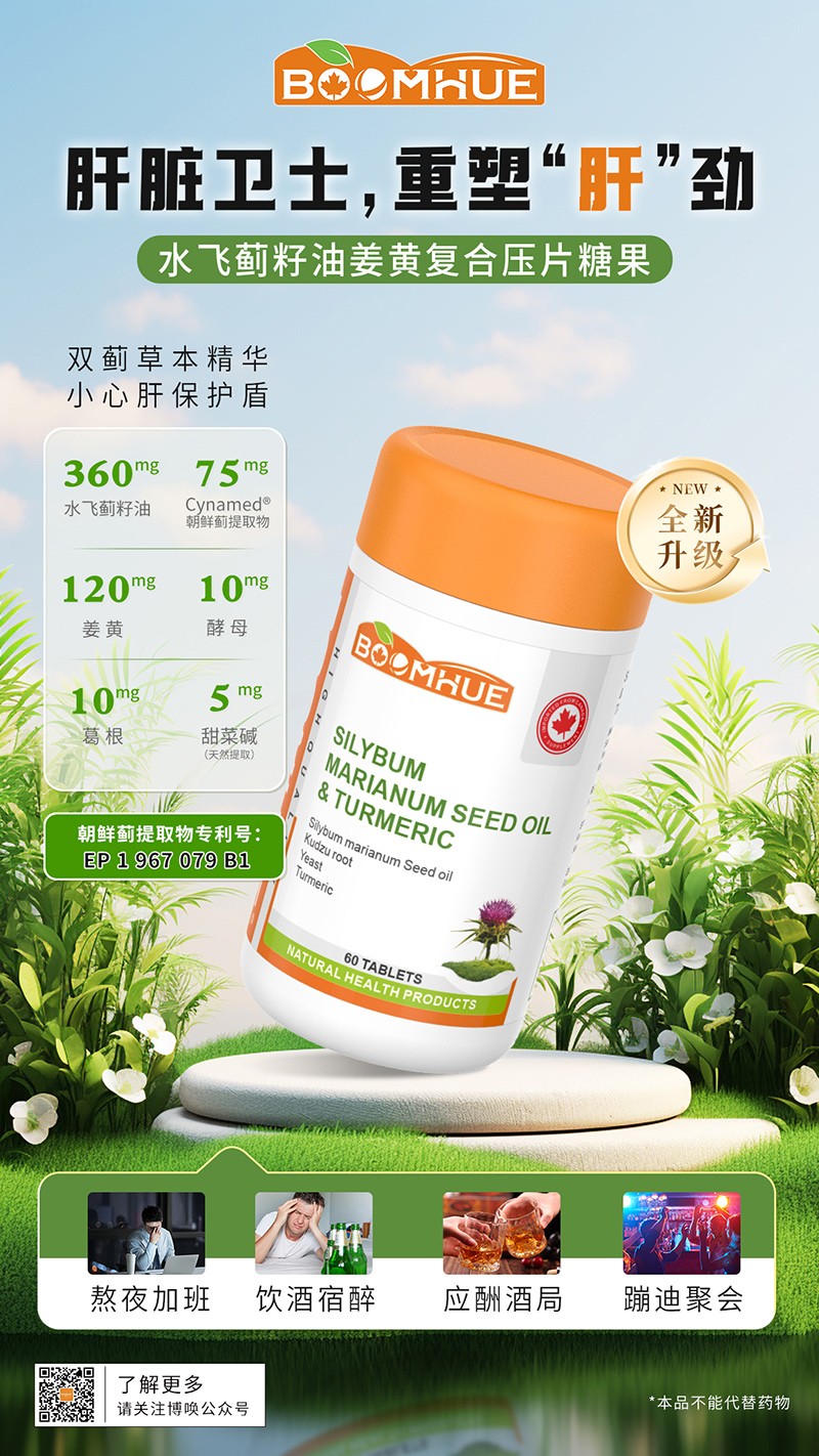 BOOMHUE博唤水飞蓟籽油姜黄复合压片糖果.jpg