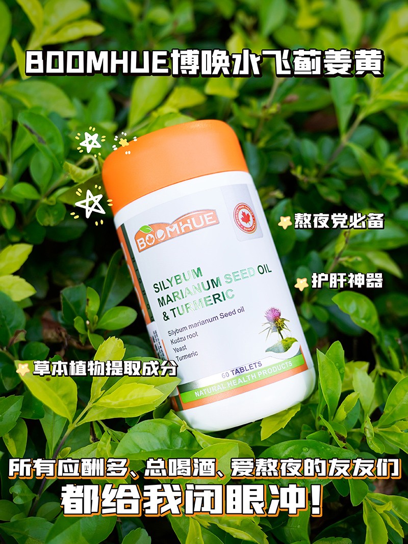BOOMHUE博唤水飞蓟籽油姜黄复合压片糖果1.jpg