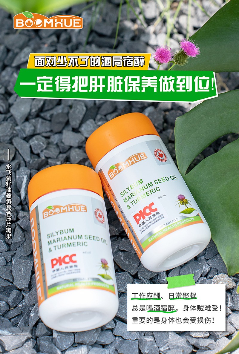 BOOMHUE博唤水飞蓟籽油姜黄复合压片糖果6.jpg
