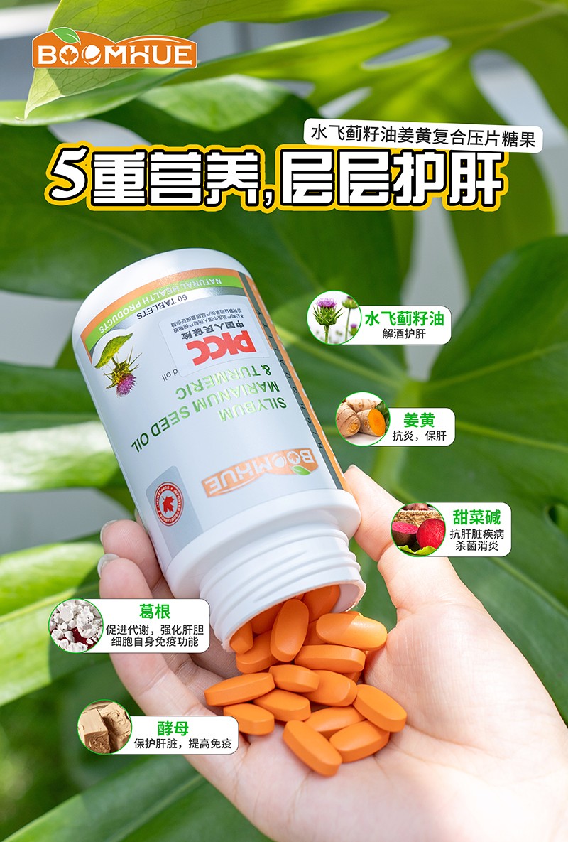 BOOMHUE博唤水飞蓟籽油姜黄复合压片糖果5.jpg