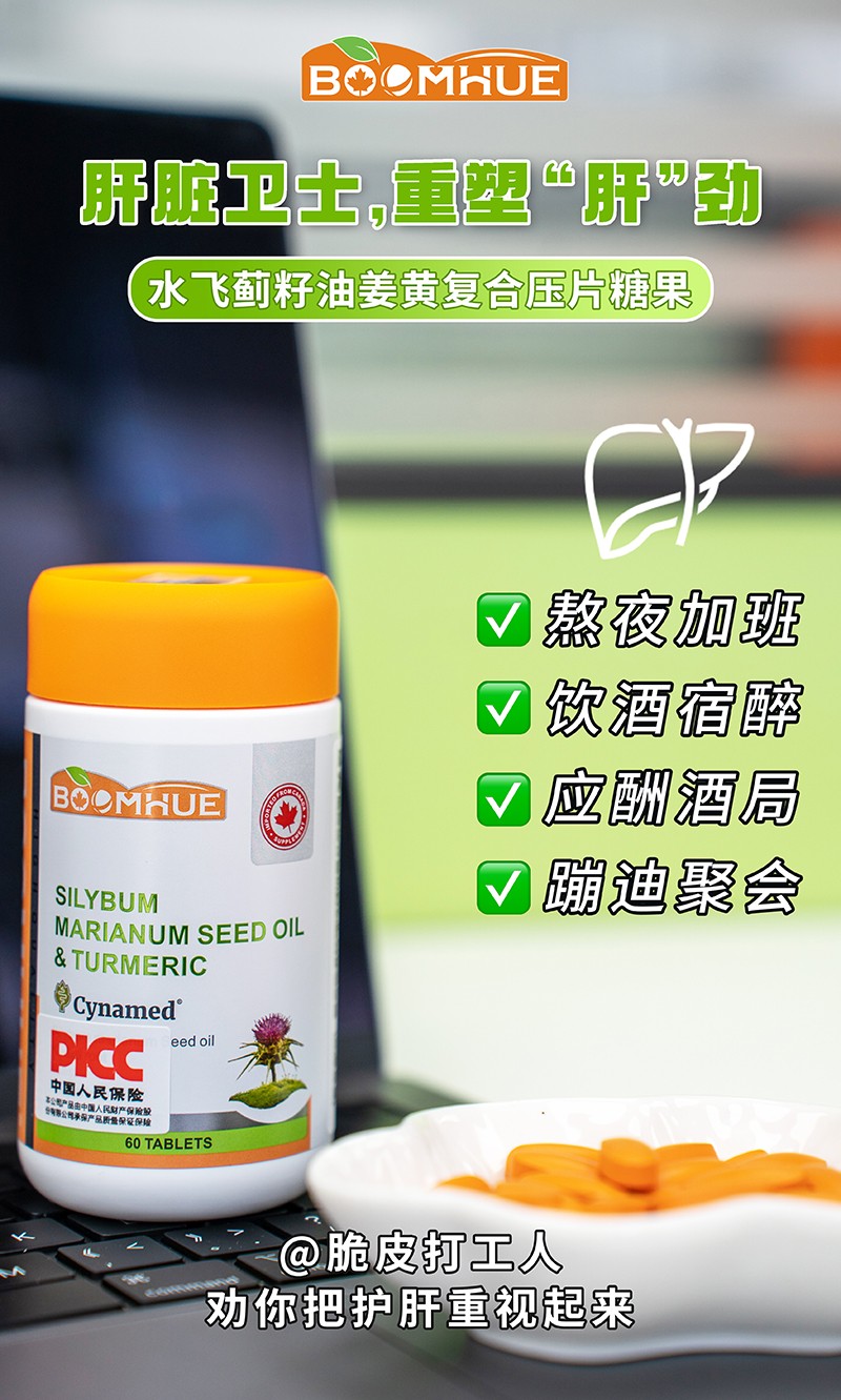 BOOMHUE博唤水飞蓟籽油姜黄复合压片糖果7.jpg