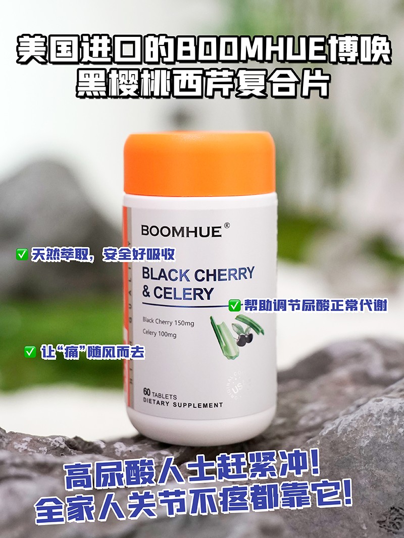 BOOMHUE博唤黑樱桃西芹复合压片糖果1.jpg