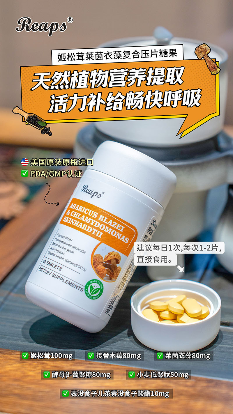 Reaps瑞普斯姬松茸莱茵衣藻复合压片糖果6.jpg