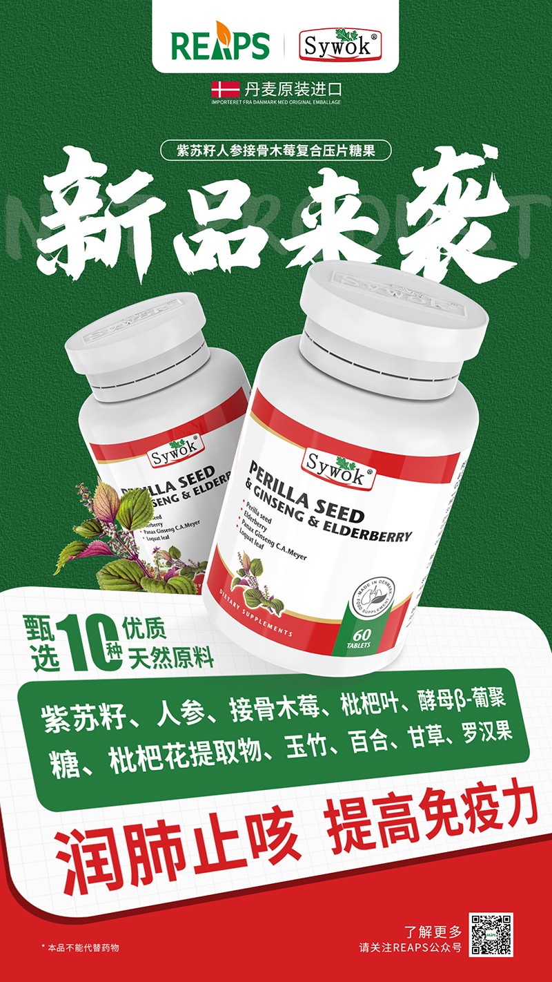 Sywok瑟沃克紫苏籽人参接骨木莓复合压片糖果1.jpg