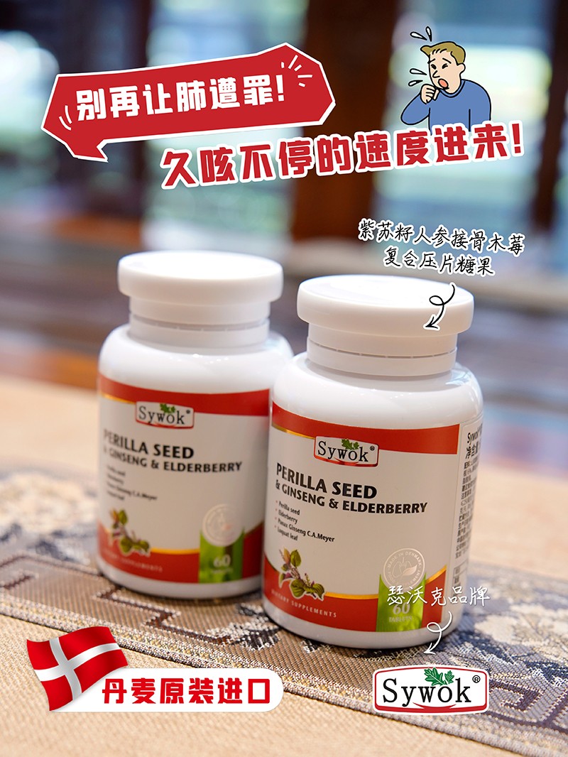 Sywok瑟沃克紫苏籽人参接骨木莓复合压片糖果01.jpg