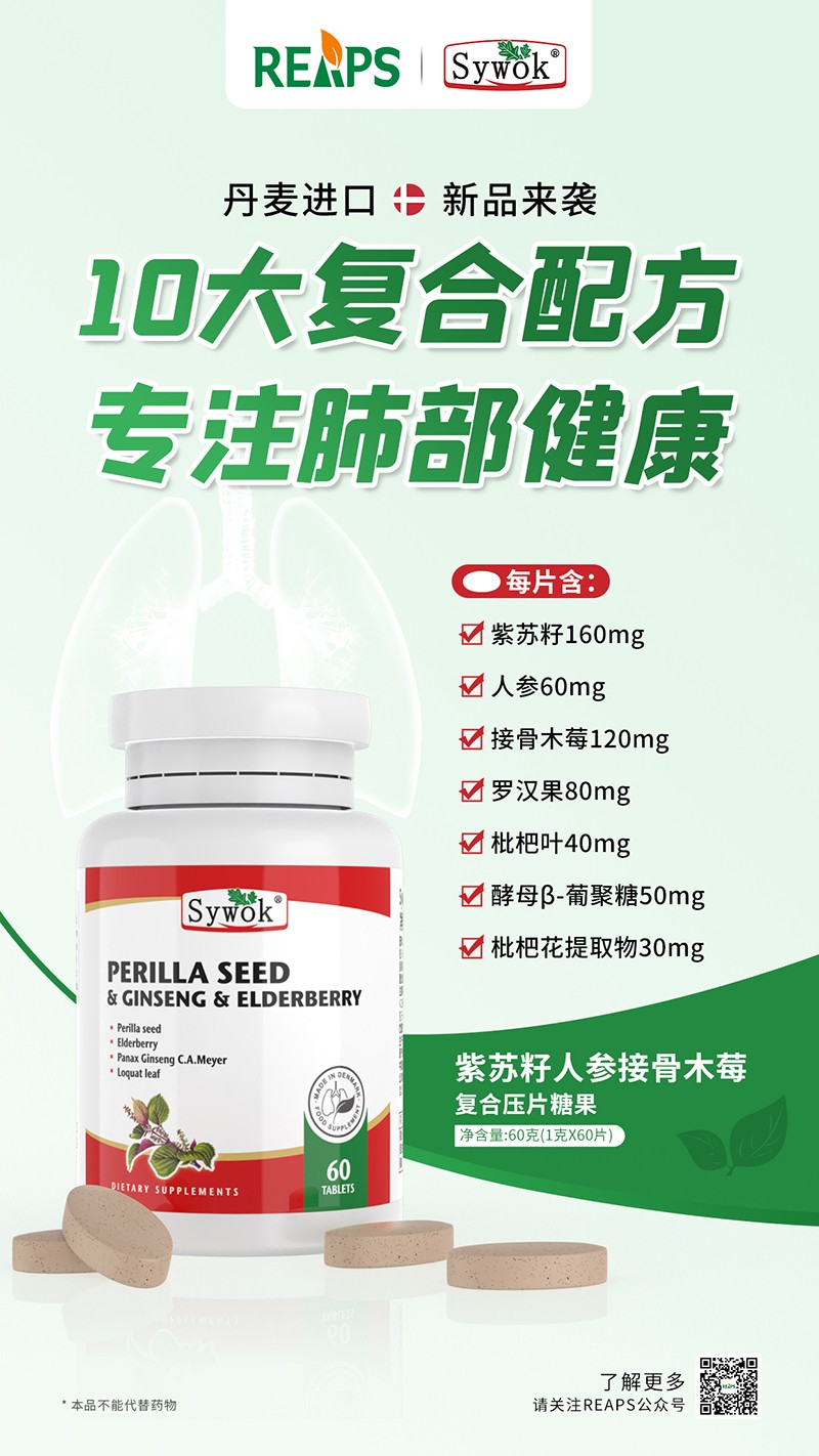 Sywok瑟沃克紫苏籽人参接骨木莓复合压片糖果4.jpg