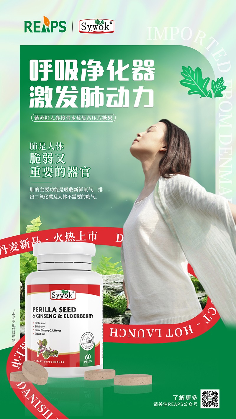 Sywok瑟沃克紫苏籽人参接骨木莓复合压片糖果7.jpg