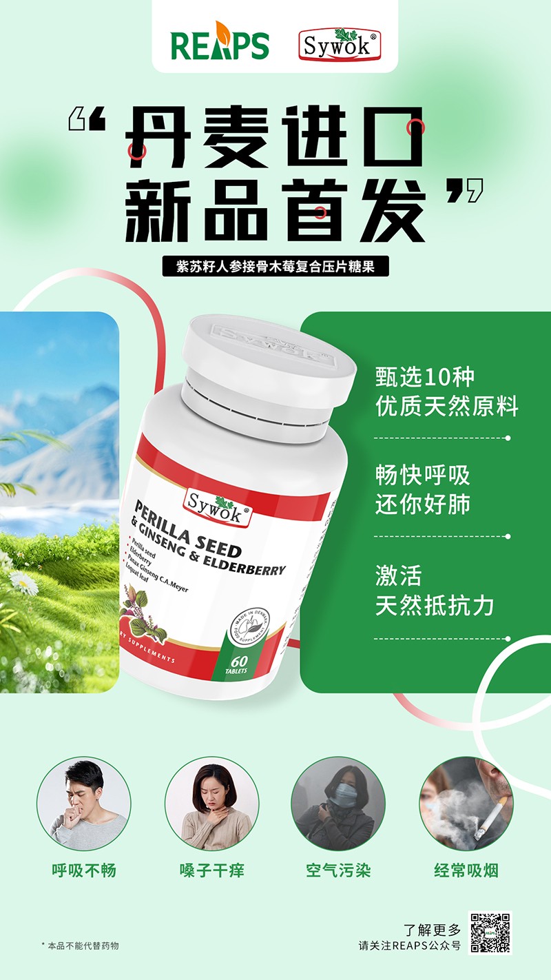 Sywok瑟沃克紫苏籽人参接骨木莓复合压片糖果3.jpg