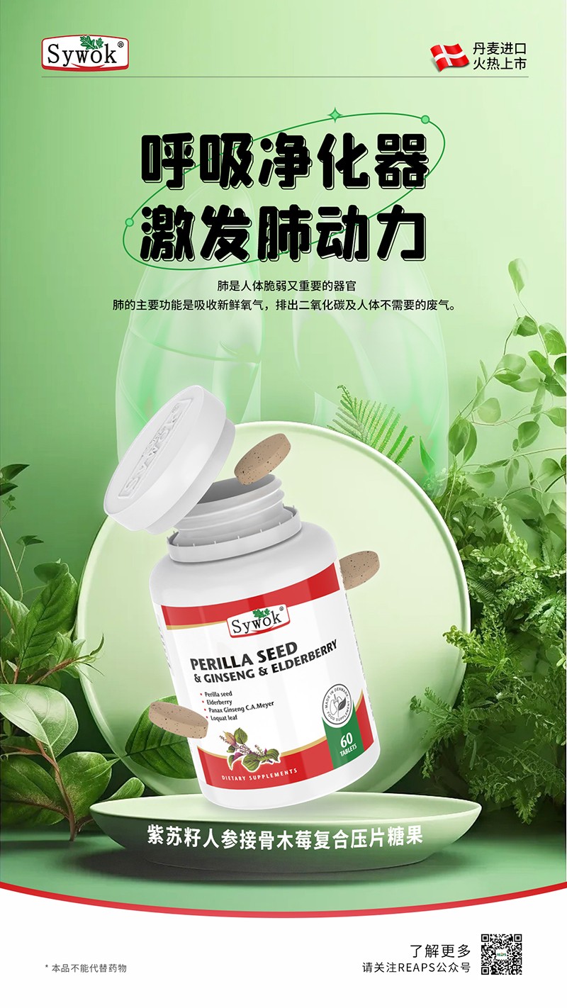 Sywok瑟沃克紫苏籽人参接骨木莓复合压片糖果6.jpg