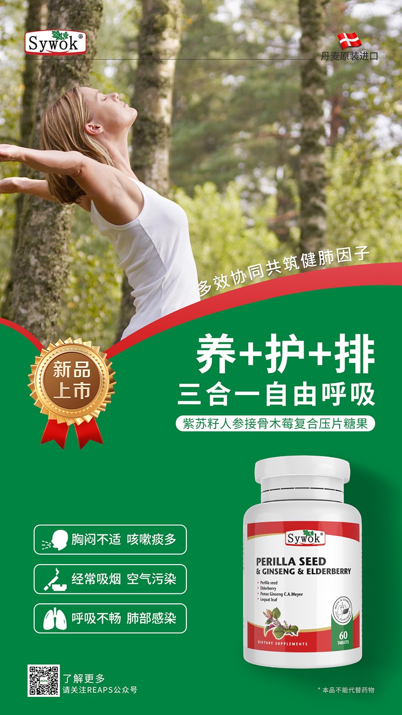 Sywok瑟沃克紫苏籽人参接骨木莓复合压片糖果12.jpg