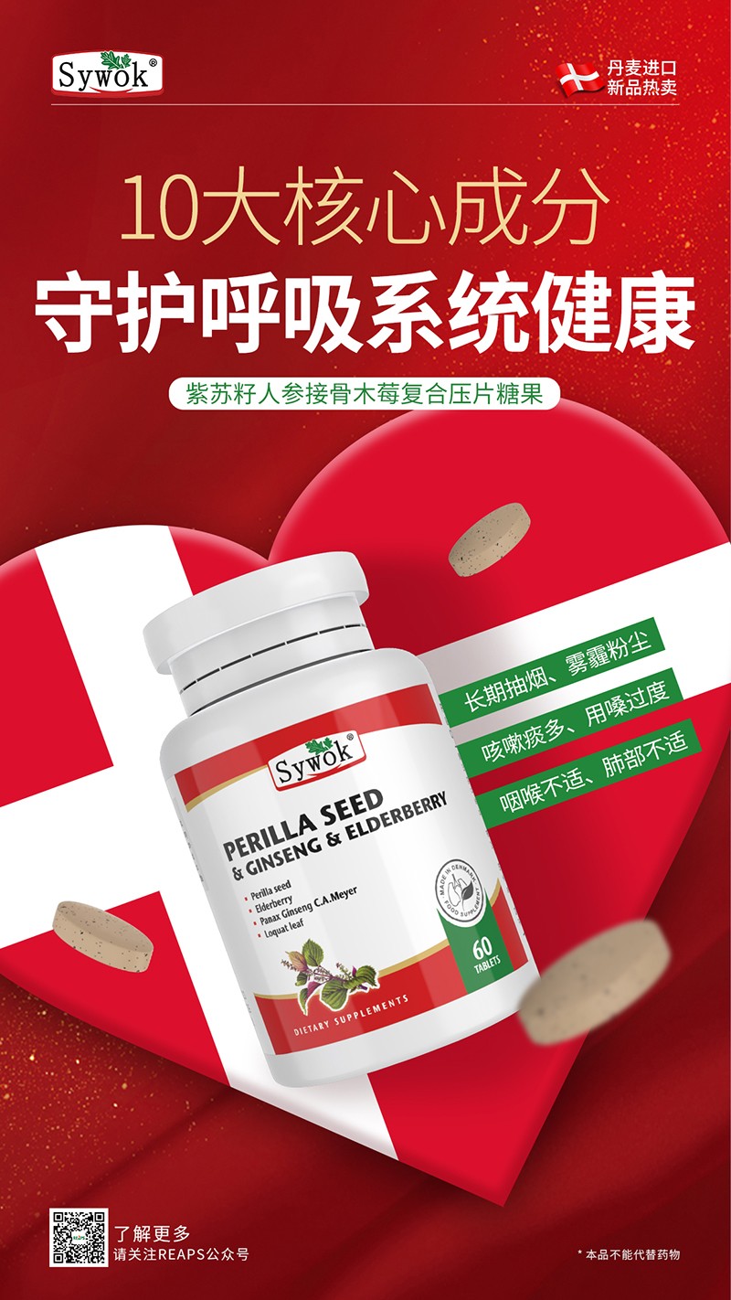 Sywok瑟沃克紫苏籽人参接骨木莓复合压片糖果9.jpg
