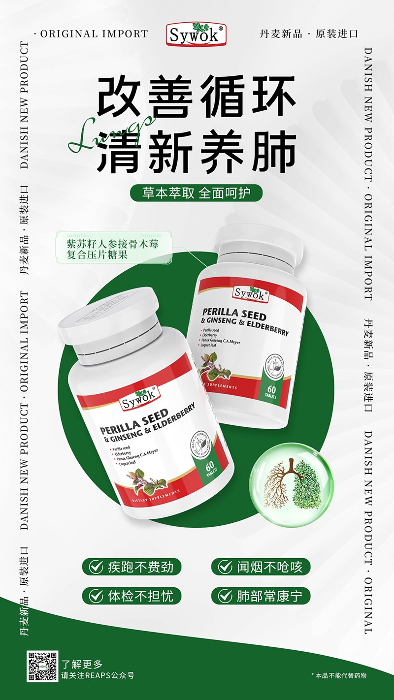 Sywok瑟沃克紫苏籽人参接骨木莓复合压片糖果10.jpg
