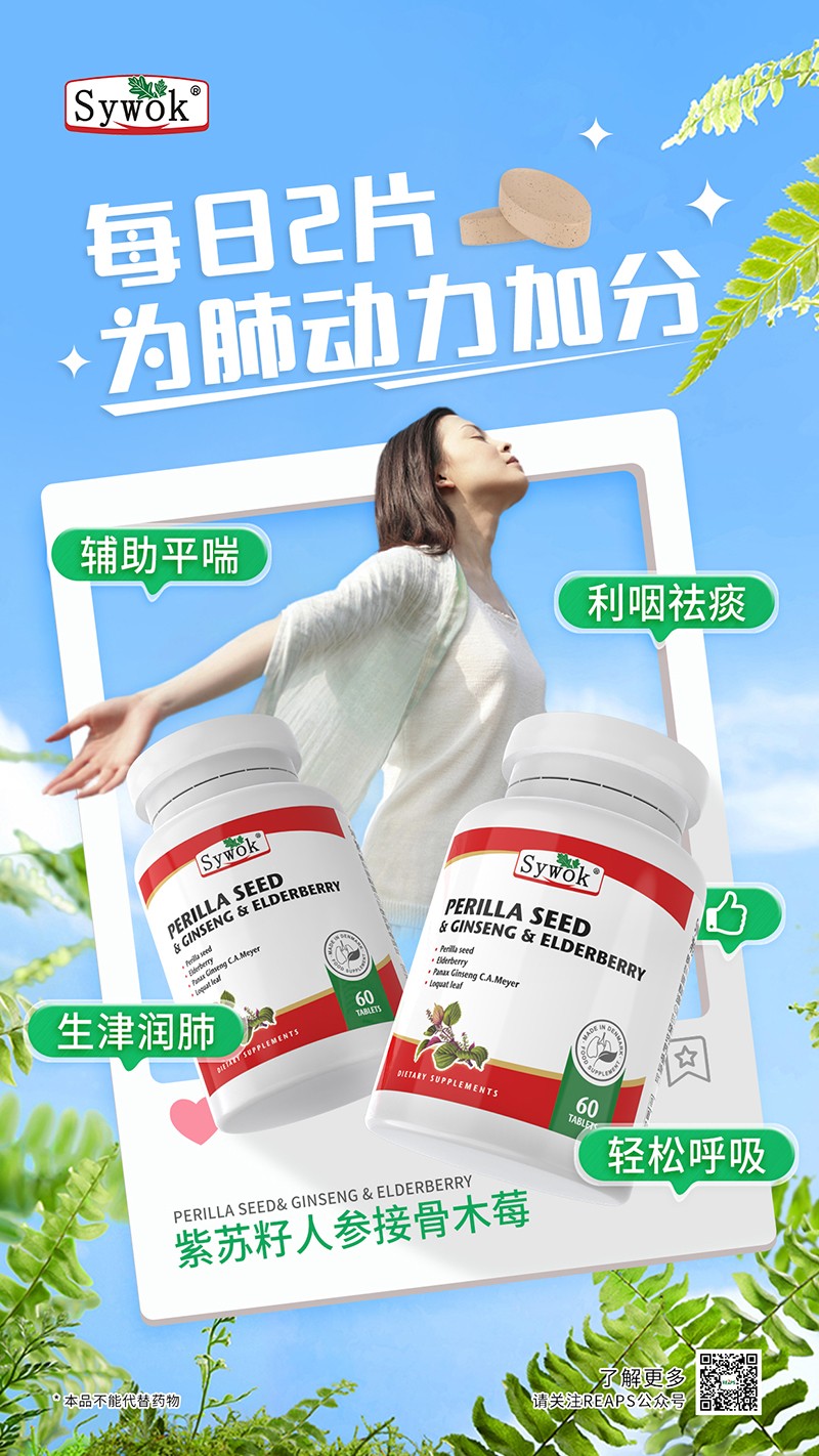 Sywok瑟沃克紫苏籽人参接骨木莓复合压片糖果13.jpg