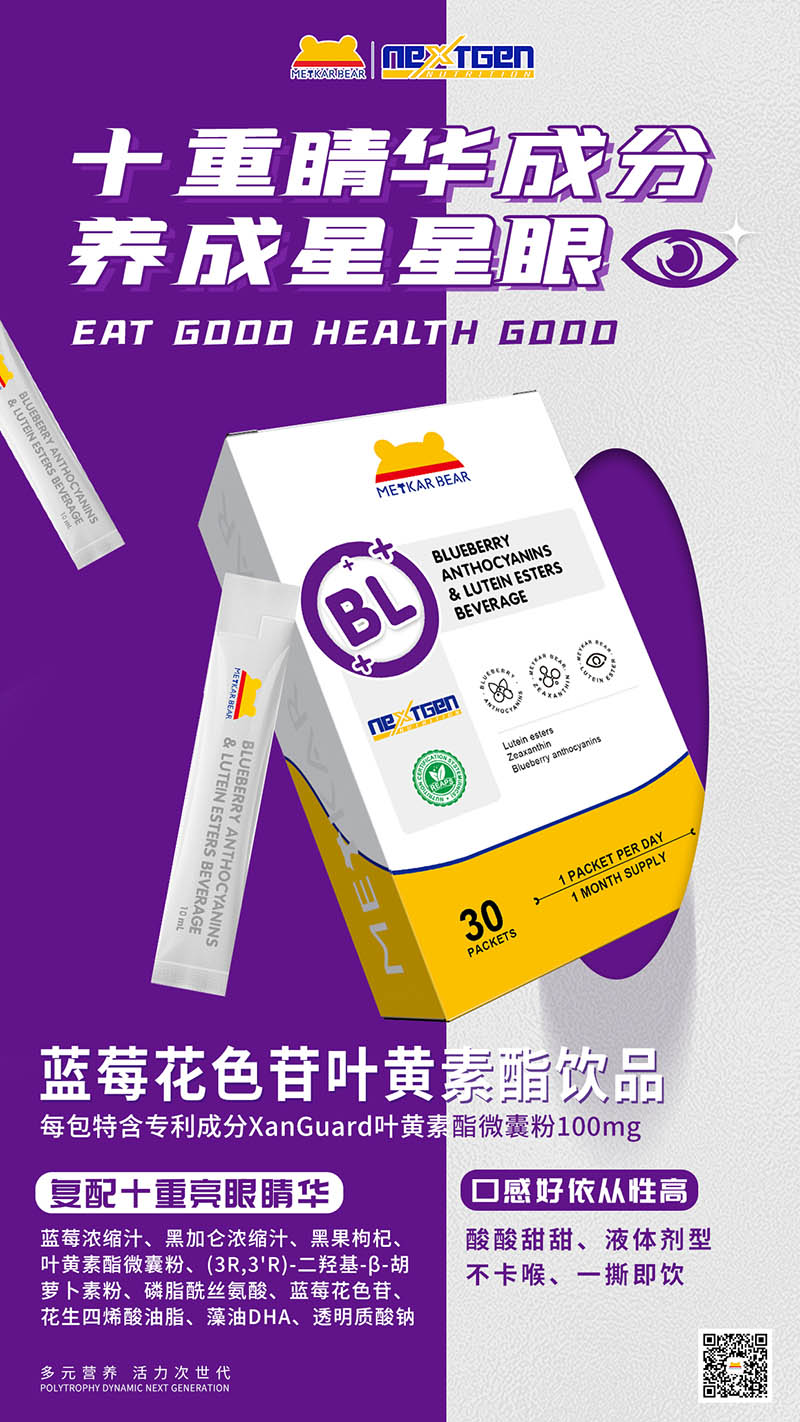 MEYKARBEAR美卡熊蓝莓花色苷叶黄素酯饮品.jpg