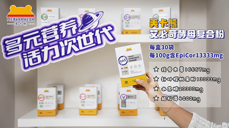 MEYKARBEAR美卡熊艾必苛酵母复合粉05.jpg