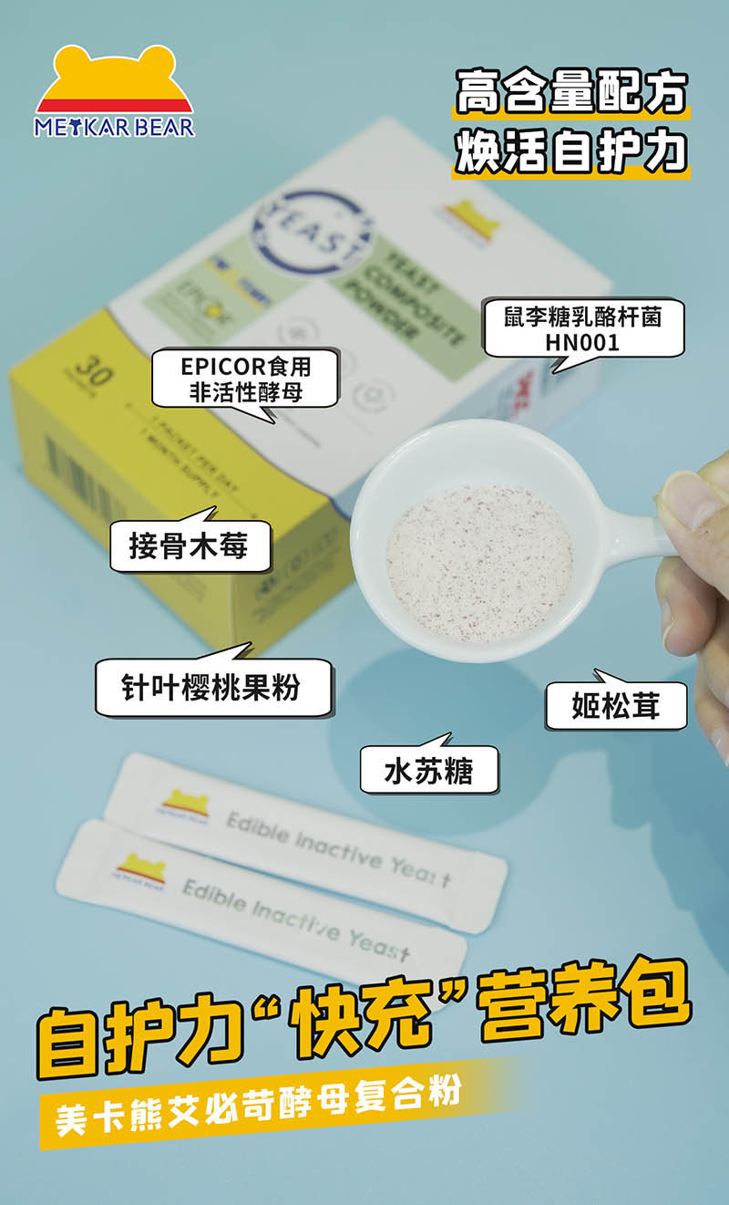 MEYKARBEAR美卡熊艾必苛酵母复合粉22.jpg