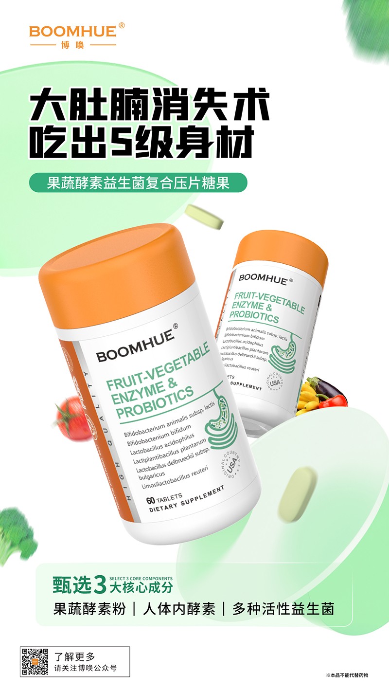 BOOMHUE博唤果蔬酵素益生菌复合压片糖果.jpg