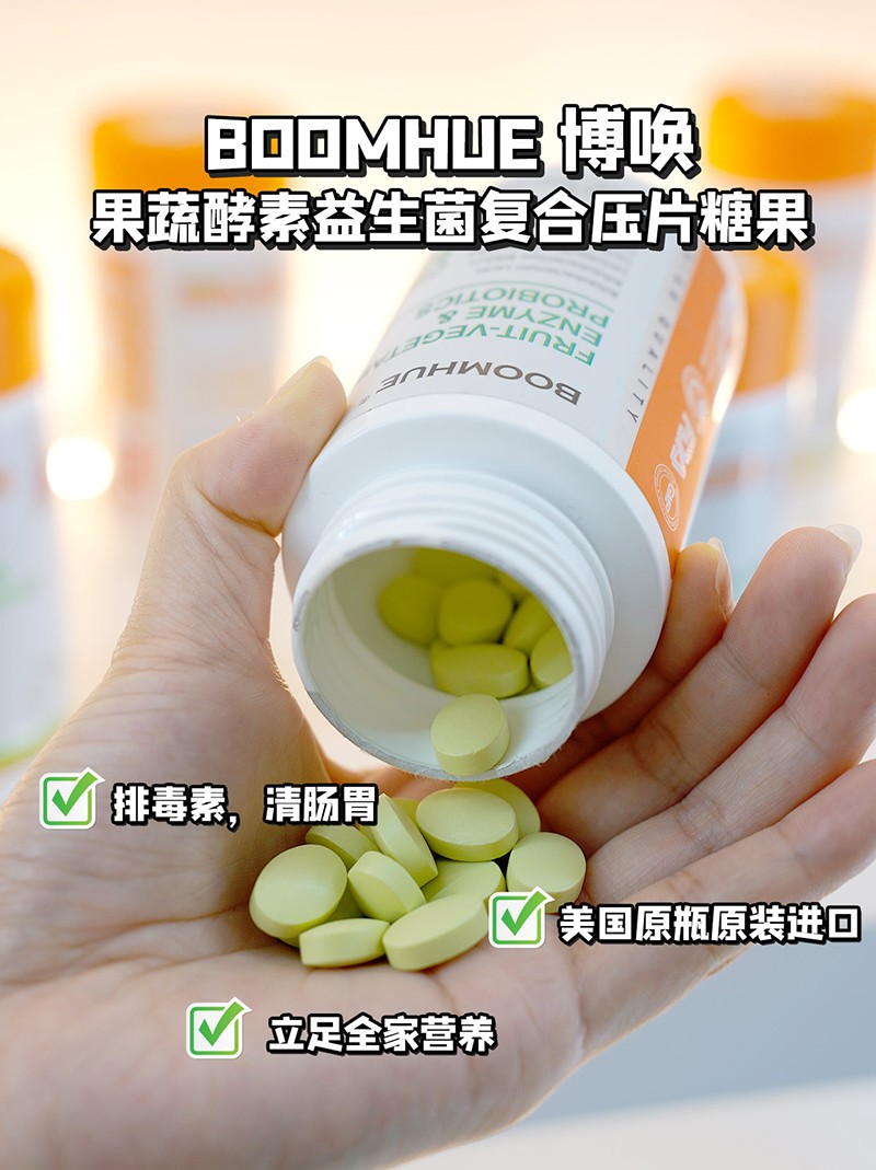BOOMHUE博唤果蔬酵素益生菌复合压片糖果1.jpg