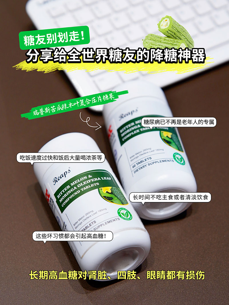 Reaps瑞普斯苦瓜辣木叶复合压片糖果1.jpg