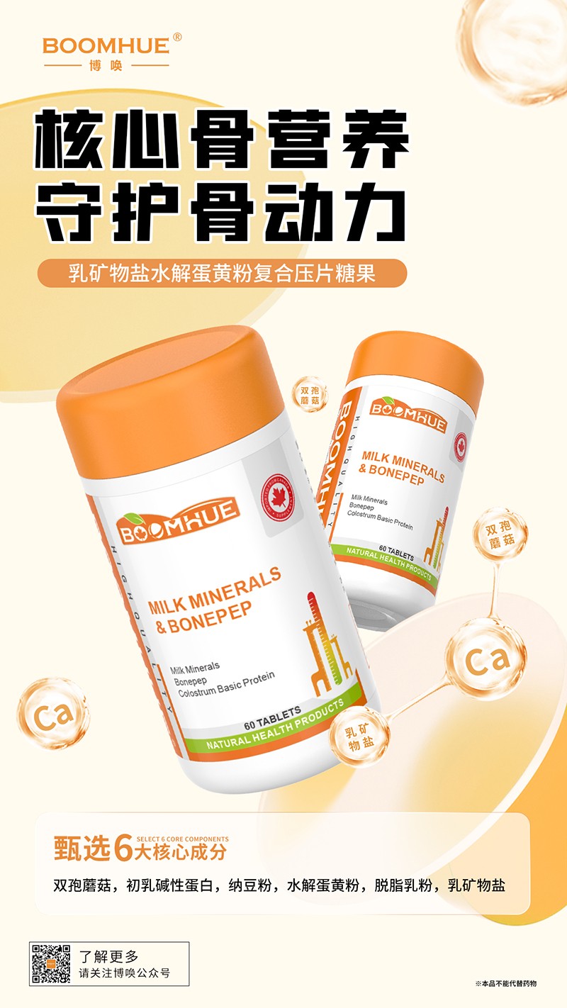 BOOMHUE博唤乳矿物盐水解蛋黄粉复合压片糖果.jpg
