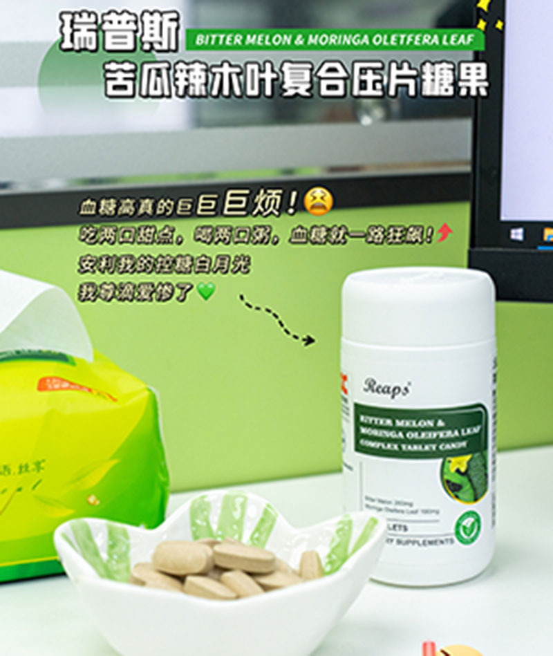 Reaps瑞普斯苦瓜辣木叶复合压片糖果5 - 副本.jpg