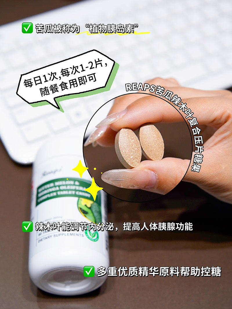 Reaps瑞普斯苦瓜辣木叶复合压片糖果3.jpg