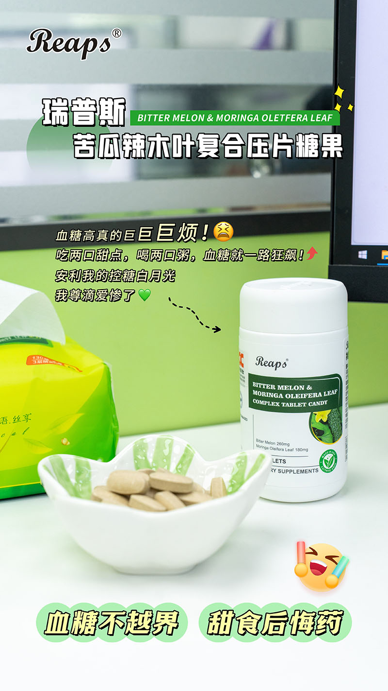 Reaps瑞普斯苦瓜辣木叶复合压片糖果5.jpg
