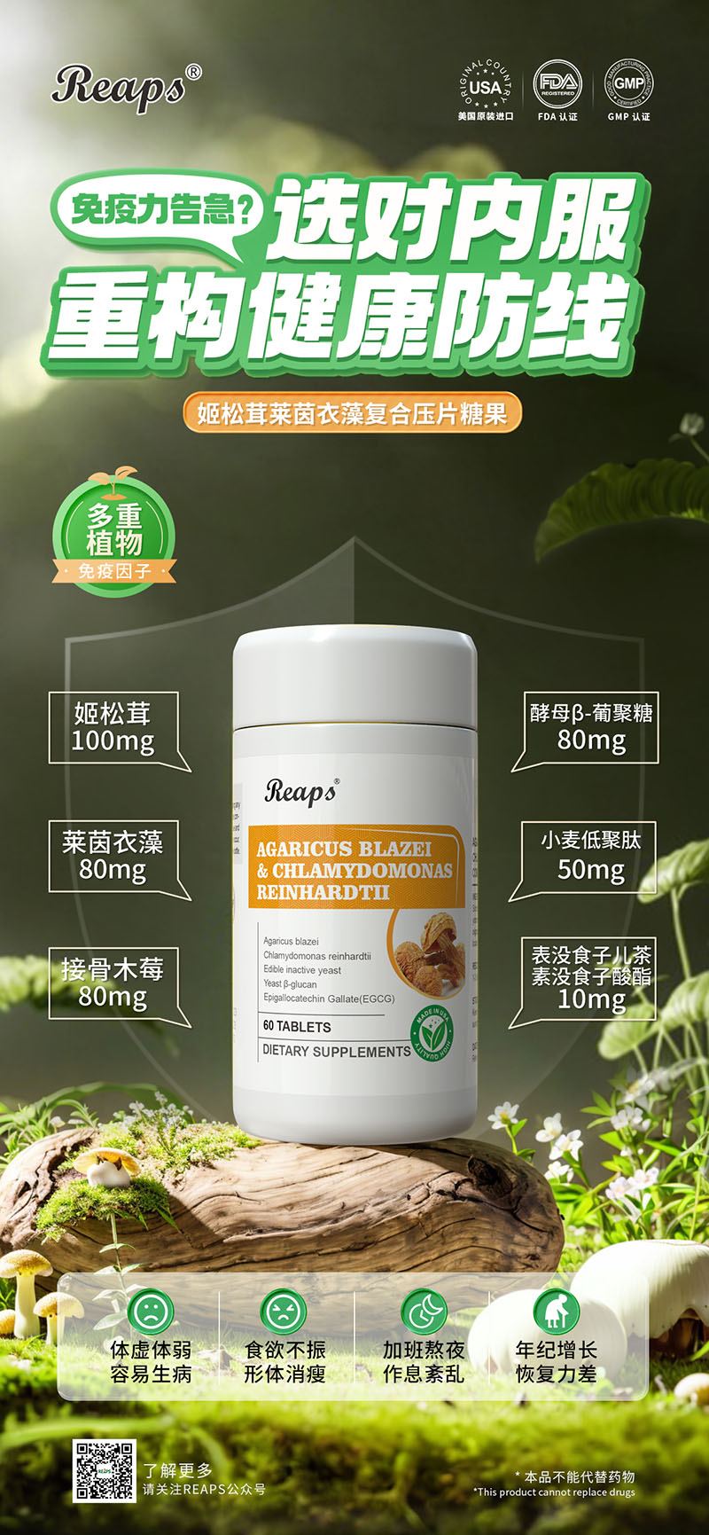 Reaps瑞普斯姬松茸莱茵衣藻复合压片糖果.jpg
