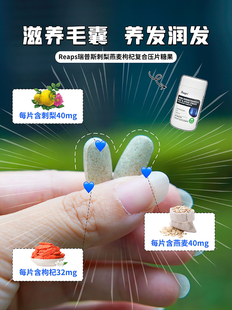 Reaps瑞普斯刺梨燕麦枸杞复合压片糖果3.jpg