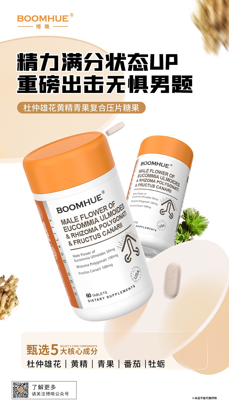 BOOMHUE博唤杜仲雄花黄精青果复合压片糖果.jpg