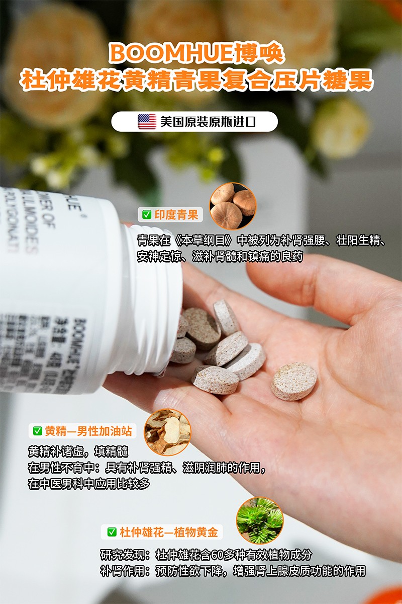 BOOMHUE博唤杜仲雄花黄精青果复合压片糖果1.jpg