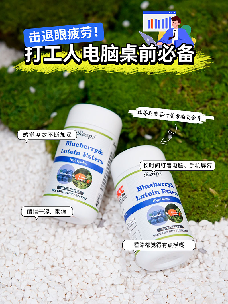 Reaps瑞普斯蓝莓叶黄素酯复合片1.jpg