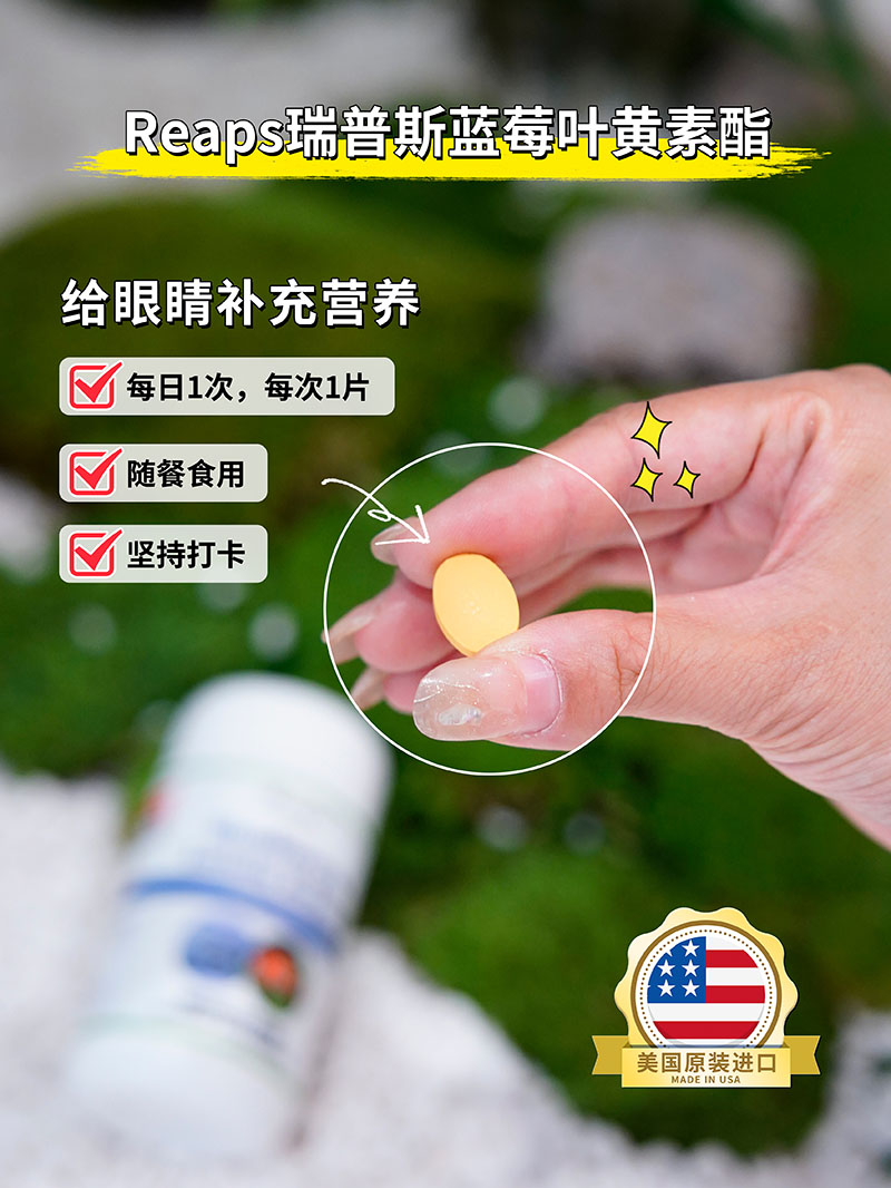 Reaps瑞普斯蓝莓叶黄素酯复合片3.jpg