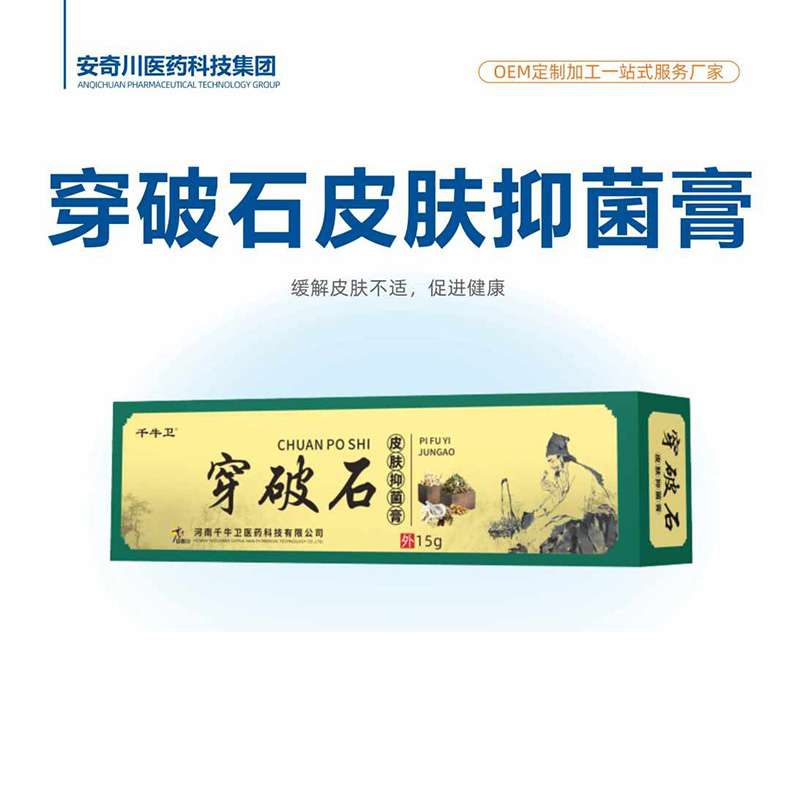 穿破石皮肤抑菌膏.jpg