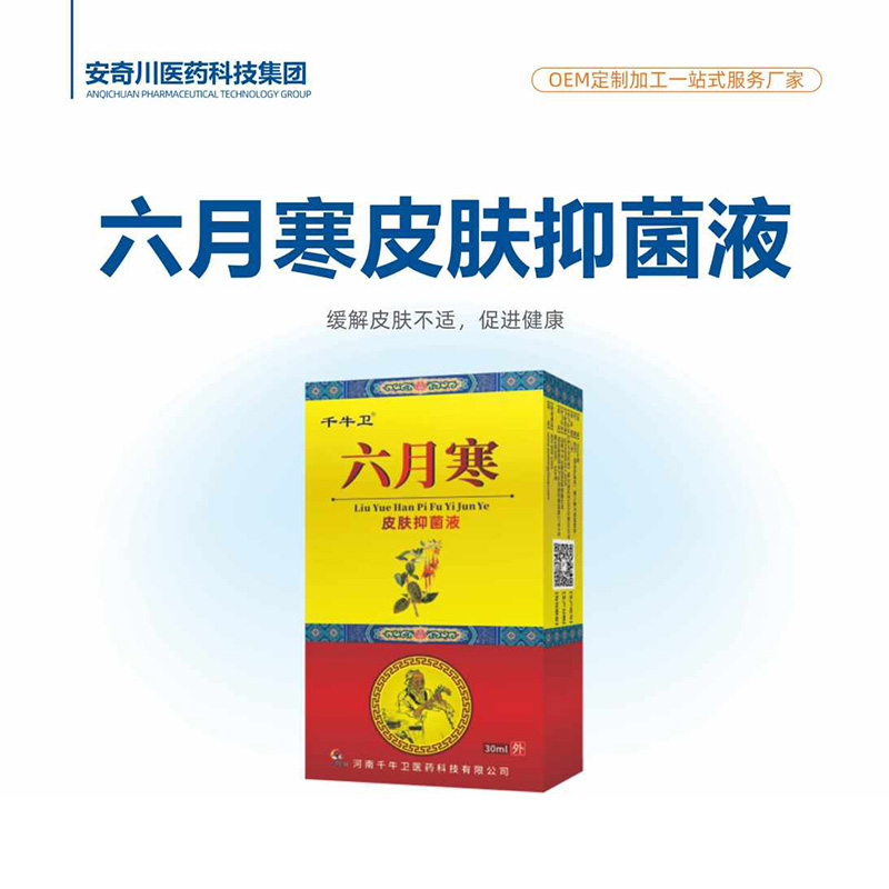 六月寒皮肤抑菌液.jpg