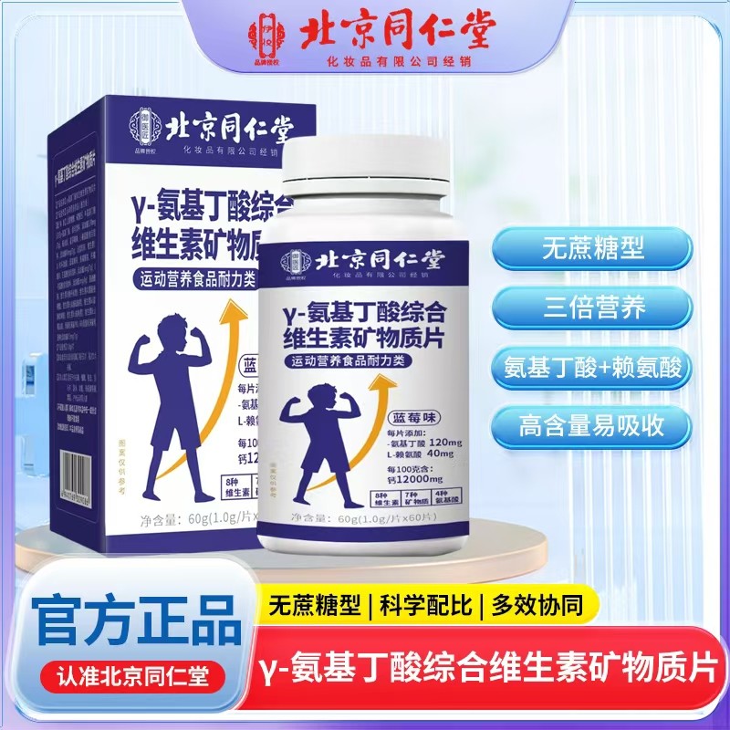 γ-氨基丁酸综合维生素矿物质片.jpg