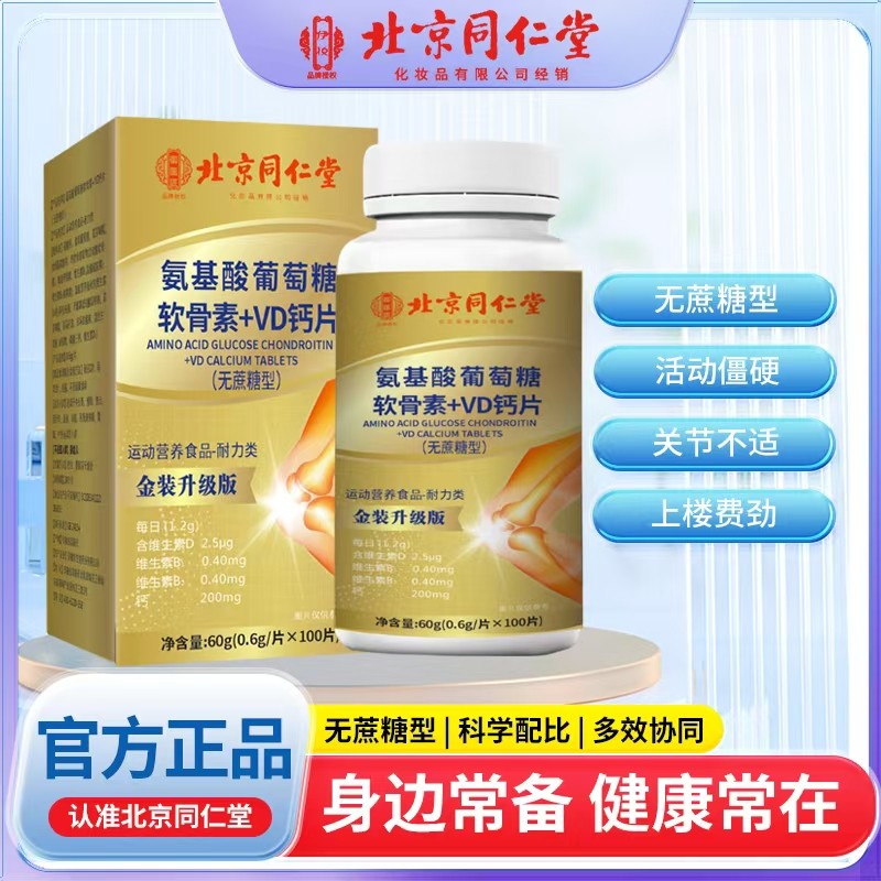 氨基酸葡萄糖软骨素+VD钙片.jpg