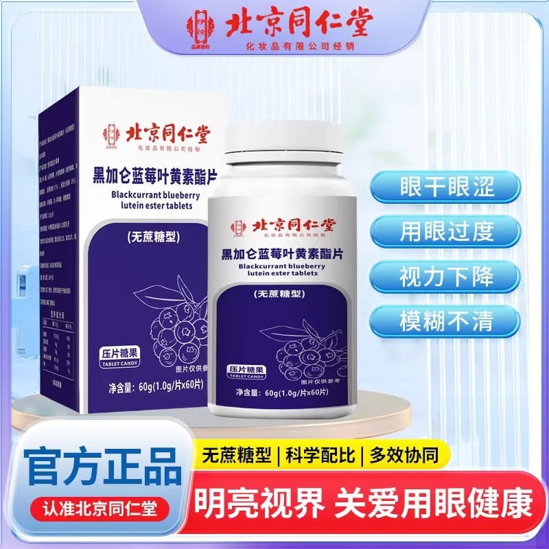 黑加仑蓝莓叶黄素酯片.jpg