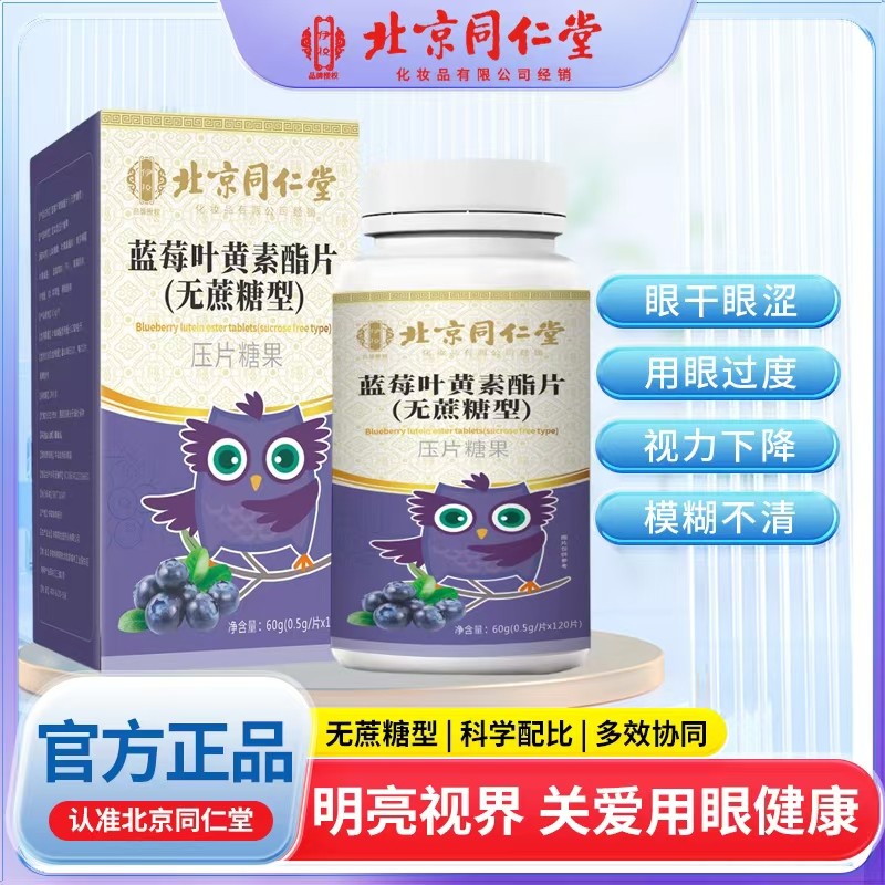 蓝莓叶黄素酯片（无蔗糖型）.jpg
