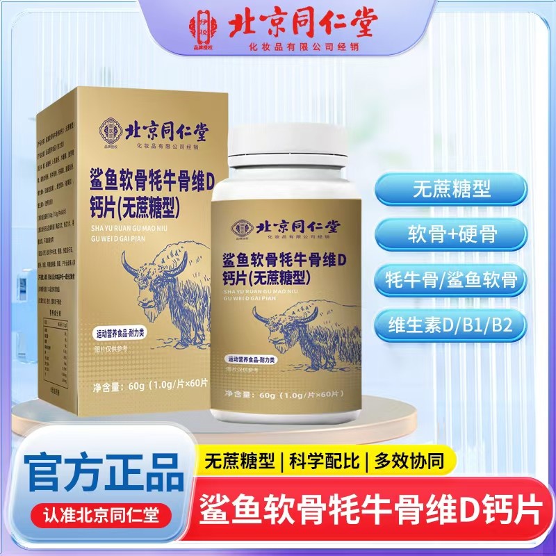 鲨鱼软骨牦牛骨维D钙片（无蔗糖型）.jpg