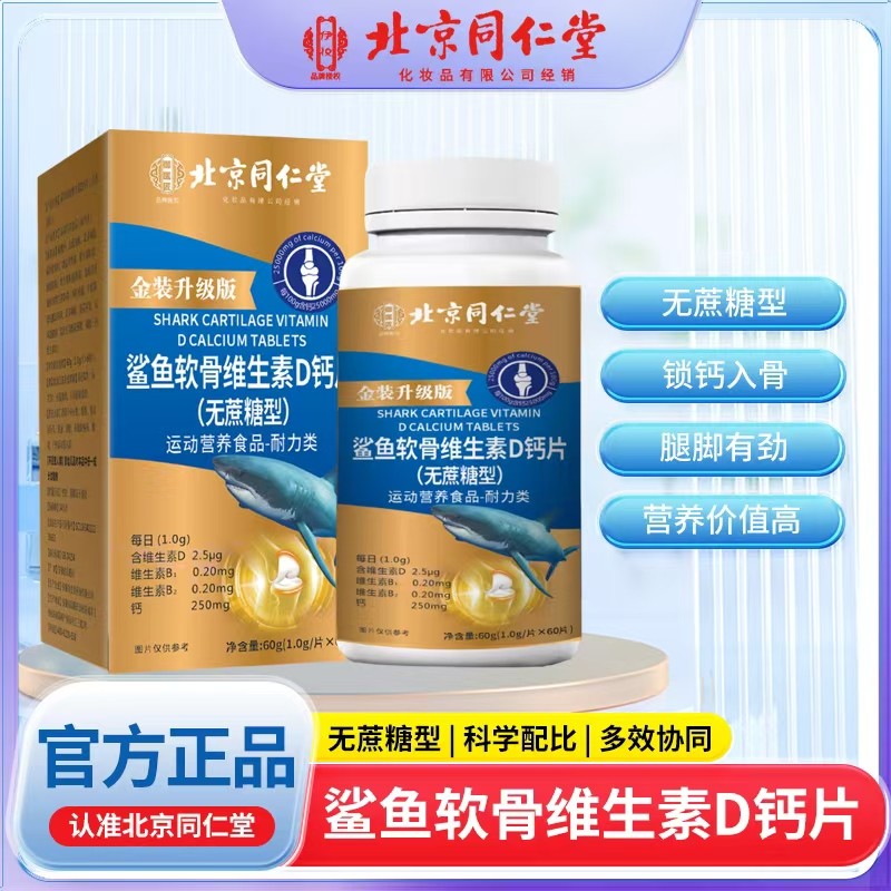 鲨鱼软骨维生素D钙片（无蔗糖型）.jpg