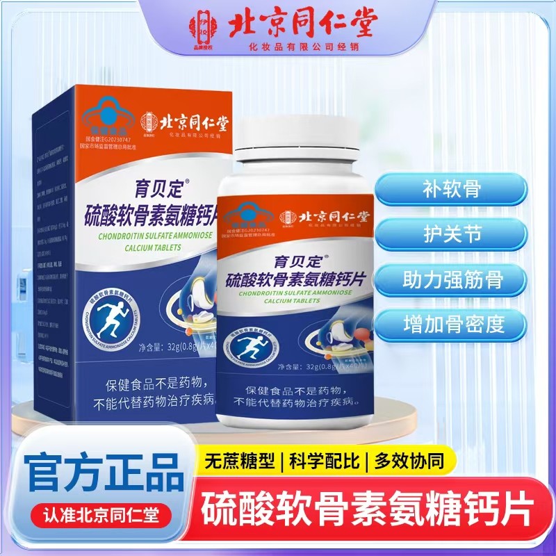 育贝定硫酸软骨素氨糖钙片.jpg