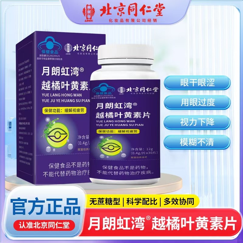 月朗虹湾越橘叶黄素片.jpg