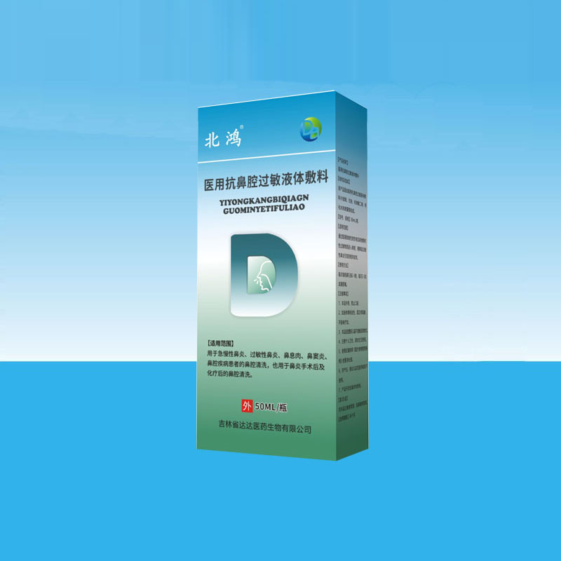 北鸿医用抗鼻腔过敏液体敷料.jpg