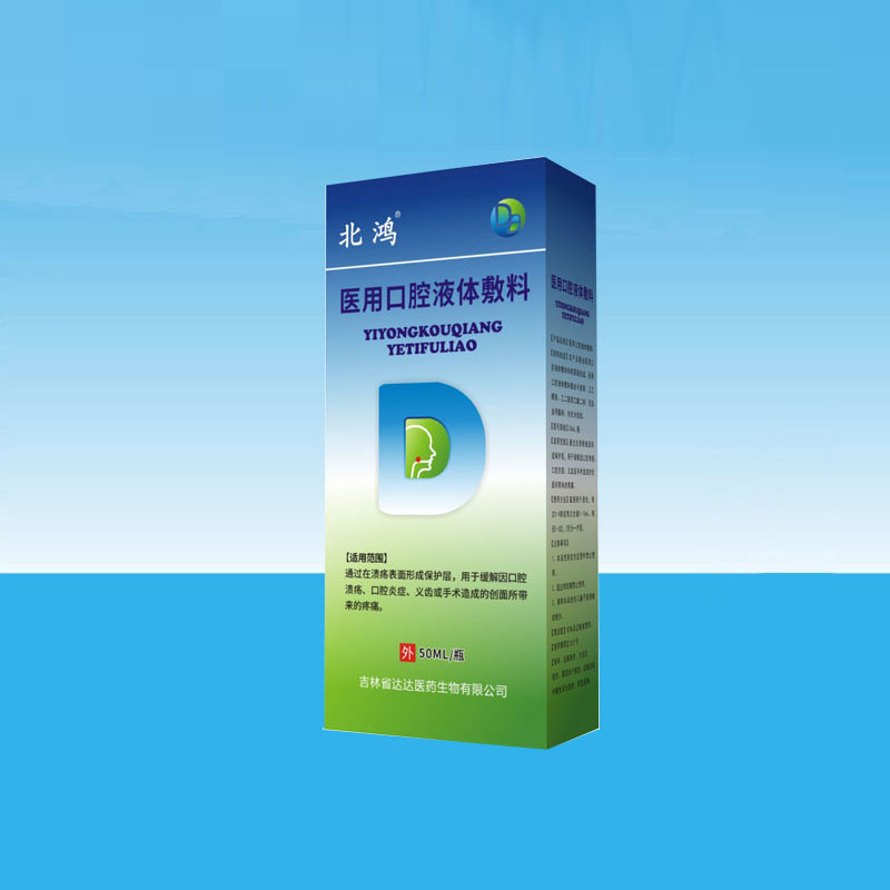 北鸿医用口腔液体敷料.jpg
