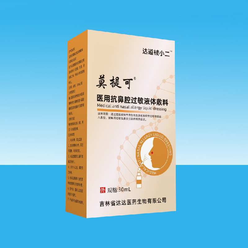 莫提可医用抗鼻腔过敏液体敷料.jpg