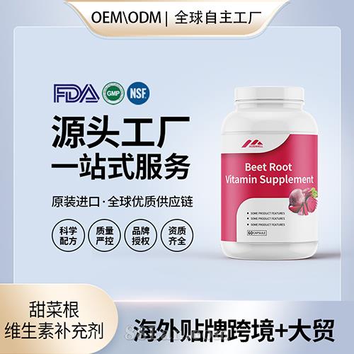 甜菜根维生素补充剂贴牌定制保健食品美国源头工厂代工贴牌OEM.jpg