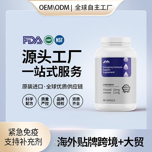 紧急免疫支持补充剂贴牌定制保健食品美国源头工厂工贴牌OEM.jpg